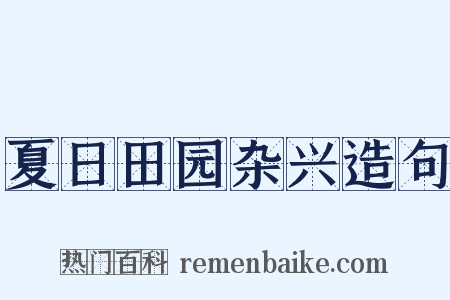 夏日田园杂兴造句是什么意思的图片